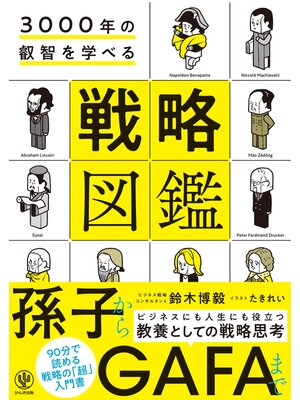 cover image of 3000年の叡智を学べる 戦略図鑑